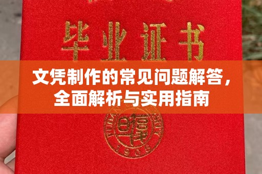 贡寮文凭制作的常见问题解答，全面解析与实用指南